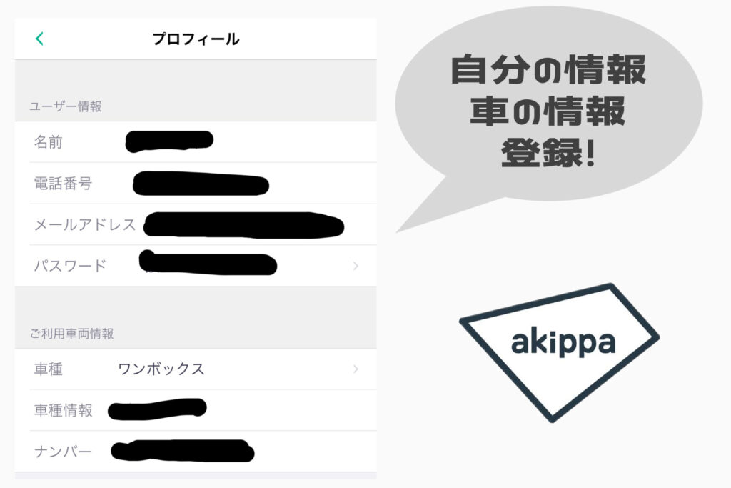 アキッパ登録仕方