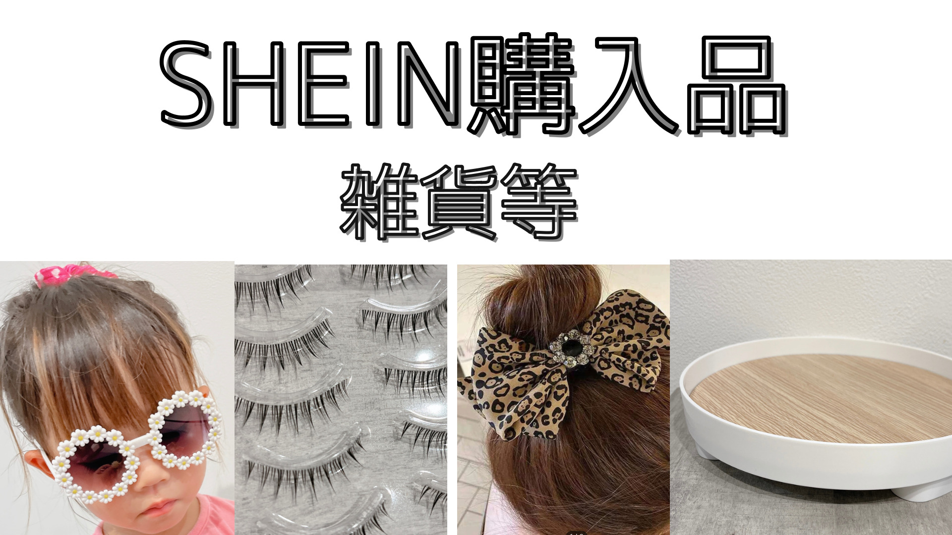 シーイン購入品紹介レビュー