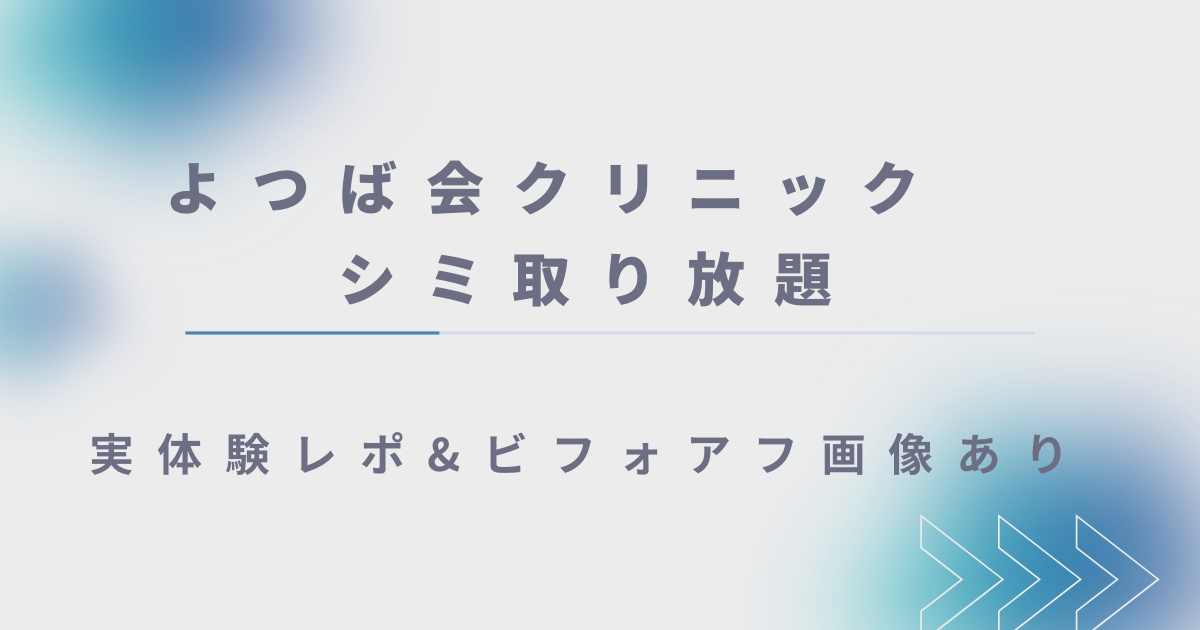 よつば会シミ取りレーザーレビュー