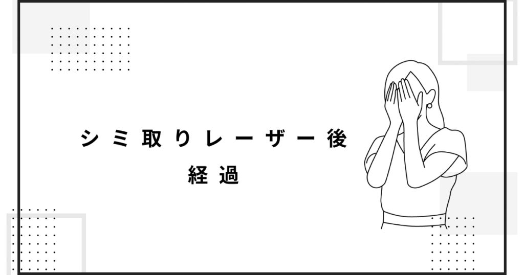 シミ取りレーザー後　経過