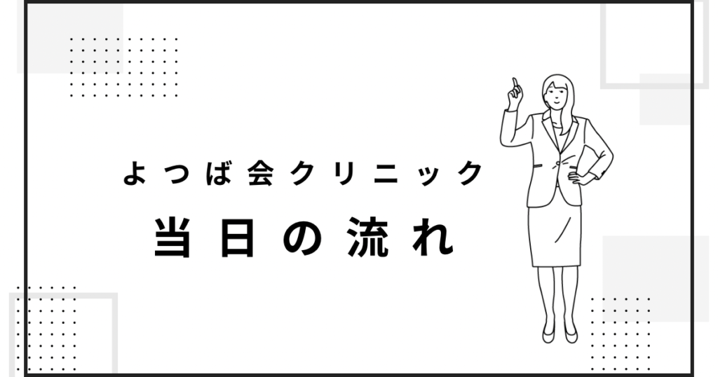 シミ取り当日