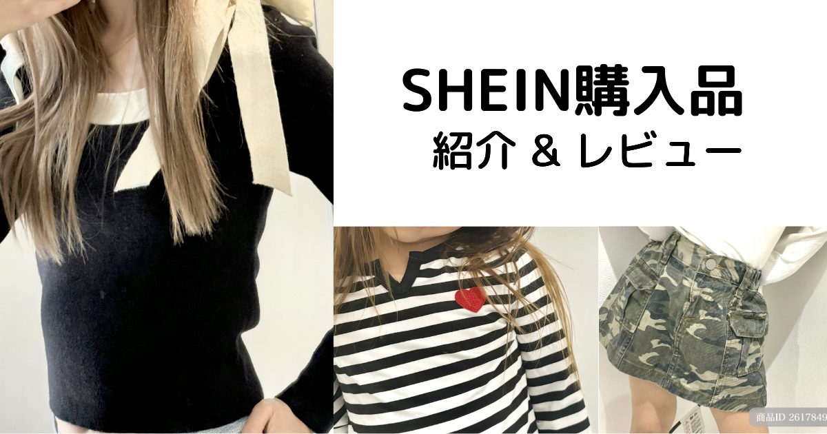 シーイン購入品　紹介　レビュー
