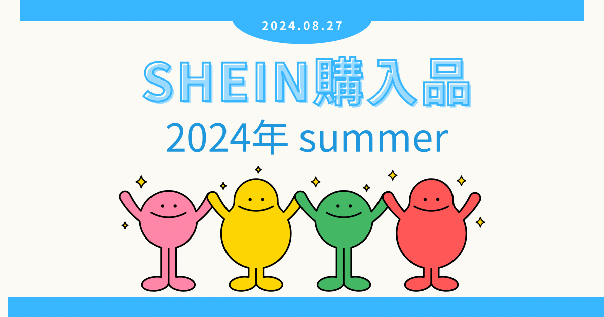 SHEIN購入品夏