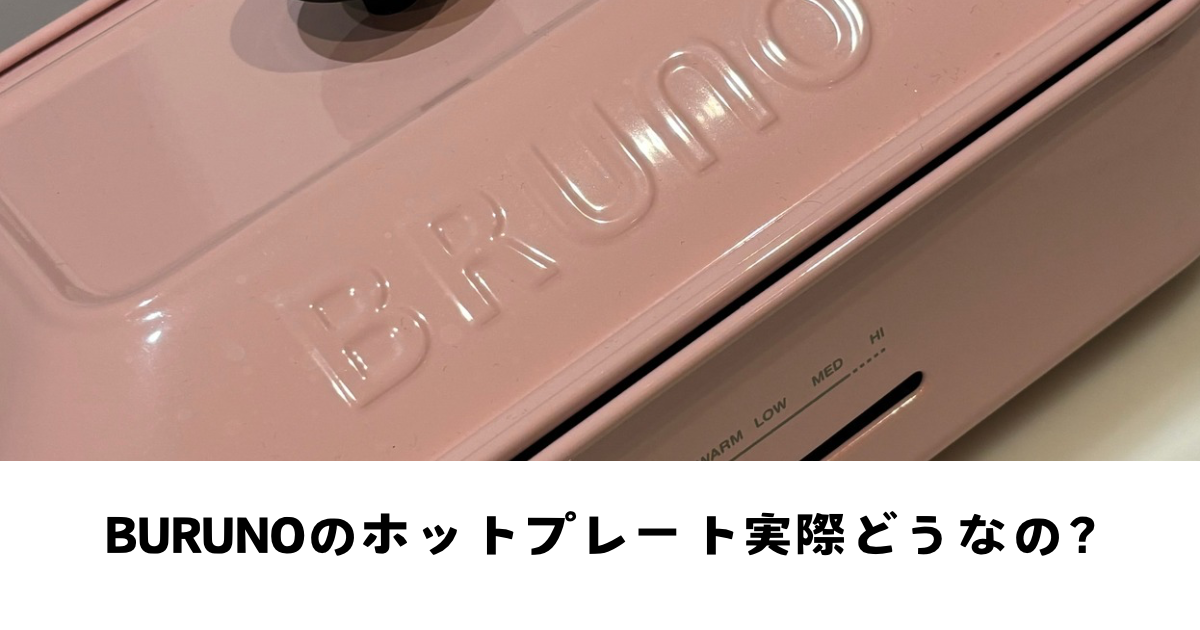 BURUNOホットプレート実際の使用感