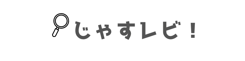 じゃすレビ！